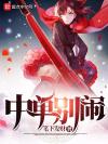 恶女关爱计划