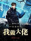 穿到聊斋当大佬