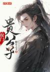 名门风起云涌
