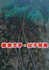 师尊 他又想你了