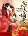 身为神明的我被邪祟亵渎了
